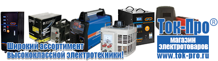 Недорогие стабилизаторы напряжения - Магазин стабилизаторов напряжения Ток-Про в Солнечногорске