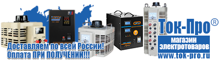 Купить стабилизатор напряжения в интернет магазине - Магазин стабилизаторов напряжения Ток-Про в Солнечногорске