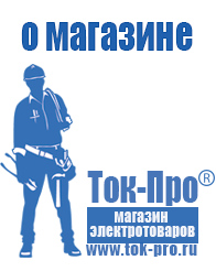 Магазин стабилизаторов напряжения Ток-Про - стабилизаторы напряжения в Солнечногорске