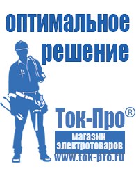 Магазин стабилизаторов напряжения Ток-Про Сварочный инвертор мощностью до 3 квт в Солнечногорске