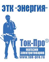 Магазин стабилизаторов напряжения Ток-Про Двигатель для мотоблока купить цена в Солнечногорске
