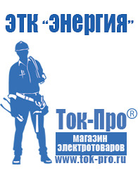 Магазин стабилизаторов напряжения Ток-Про Мотопомпа отечественного производства в Солнечногорске
