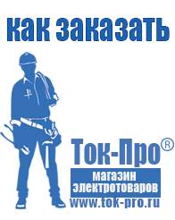 Магазин стабилизаторов напряжения Ток-Про Сварочные инверторы низкие цены в Солнечногорске