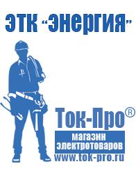 Магазин стабилизаторов напряжения Ток-Про Мотопомпа розетка в Солнечногорске