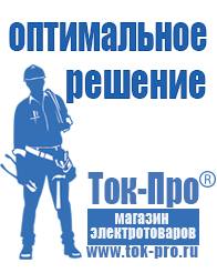 Магазин стабилизаторов напряжения Ток-Про Мотопомпа розетка в Солнечногорске