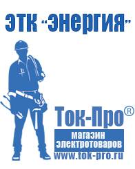 Магазин стабилизаторов напряжения Ток-Про Стабилизаторы напряжения Энергия АРС в Солнечногорске