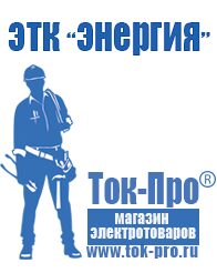 Магазин стабилизаторов напряжения Ток-Про Стабилизаторы напряжения Энергия Люкс в Солнечногорске